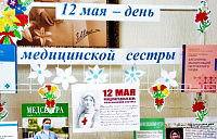 12 мая – день медицинской сестры